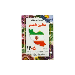تقویم رومیزی پانچی نگین سال1405