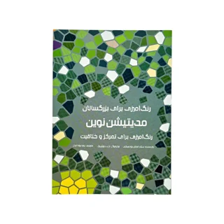کتاب رنگ آمیزی مدیتیشن نوین هیرمندپیپر
