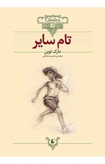 کلکسیون کلاسیک - تام سایر