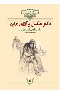 کلکسیون کلاسیک - دکتر جکیل و آقای هاید