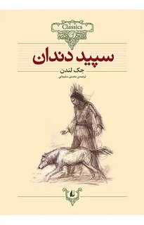 کلکسیون کلاسیک - سپید دندان