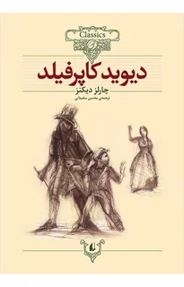 کلکسیون کلاسیک - دیوید کاپرفیلد
