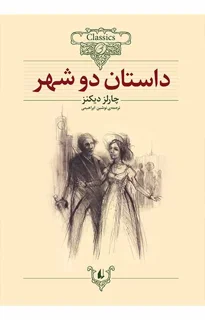 کلکسیون کلاسیک - داستان دو شهر