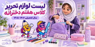 لیست لوازم تحریر کلاس هفتم دخترانه ۱۴۰۵–۱۴۰۶ + عکس