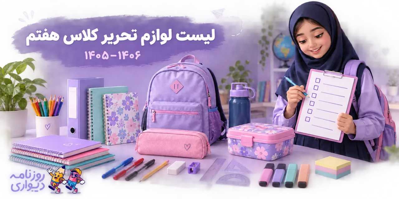 لیست لوازم تحریر کلاس هفتم ۱۴۰۵–۱۴۰۶ + عکس و راهنمای خرید