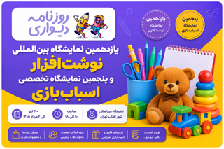 یازدهمین نمایشگاه نوشت‌افزار و پنجمین نمایشگاه اسباب‌بازی ۱۴۰۵ | زمان، مکان و شرایط بازدید