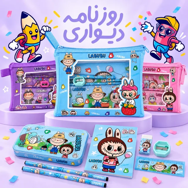ست لوازم تحریر لابوبو مدل جایزه بزرگ ۸ تکه