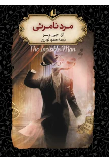 رمان های جاویدان جهان - مرد نامرئی