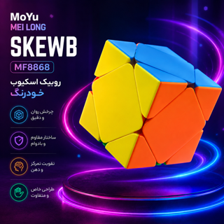 روبیک اسکیوب خودرنگ مویو میلانگ MoYu MeiLong Skewb کد MF8868