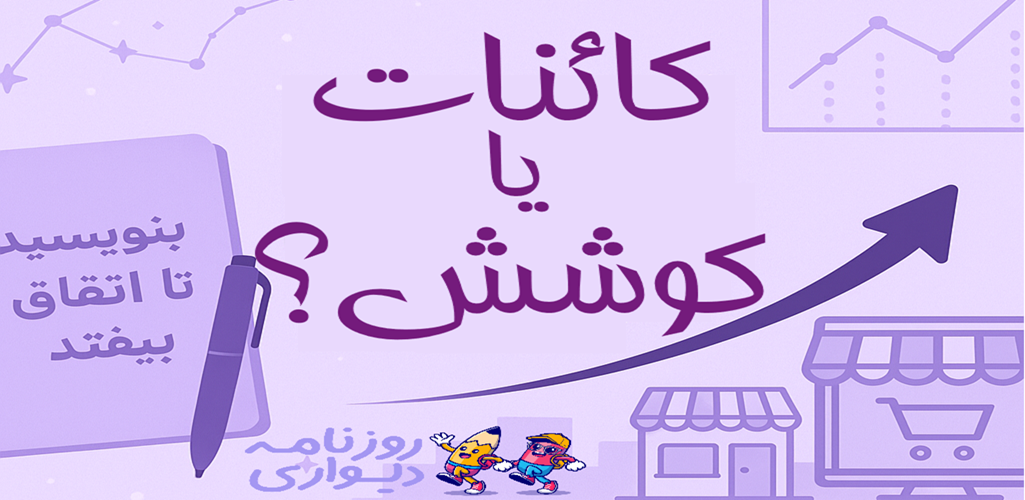 کائنات یا کوشش ؟ از باور تا بازار