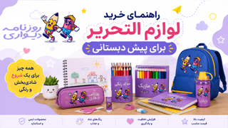 راهنمای خرید لوازم‌التحریر برای پیش‌دبستانی | والدین چه وسایلی تهیه کنند؟