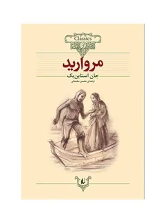کلکسیون کلاسیک - مروارید