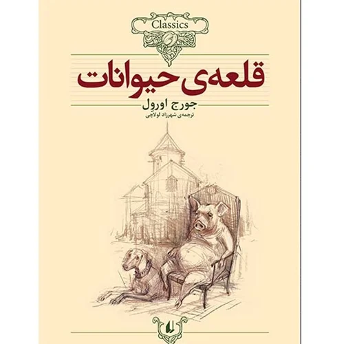 کلکسیون کلاسیک - قلعه ی حیوانات