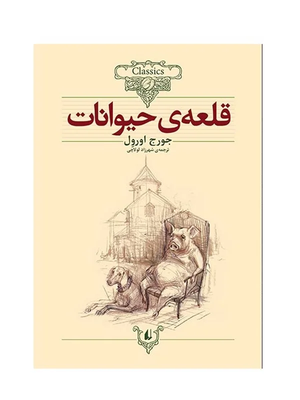 کلکسیون کلاسیک - قلعه ی حیوانات
