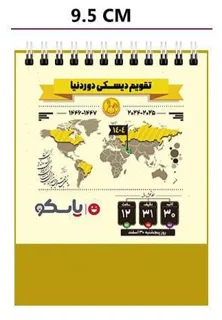تقویم رومیزی یاسکو طرح دور دنیا