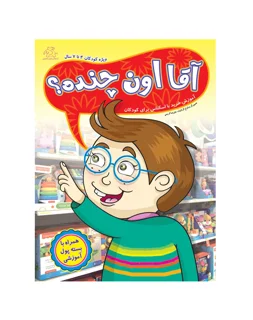 آقا اون چنده ؟