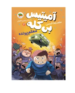 آمیتیس بی کله 2