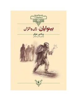 کلکسیون کلاسیک - بینوایان (مجموعه ی دو جلدی)