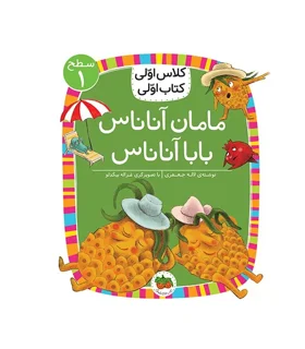 کلاس اولی، کتاب اولی‌ ـ‌ سطح 1: مامان آناناس، بابا آناناس