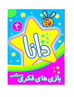 دانا 4 ( بازی های فکری و سرگرمی )