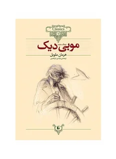 کلکسیون کلاسیک - موبی دیک