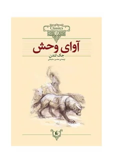 کلکسیون کلاسیک - آوای وحش