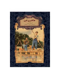 رمان های جاویدان جهان - هاکلبری فین