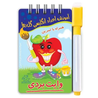 آموزش اعداد انگلیسی گلها (وایت بردی) همراه با ماژیک