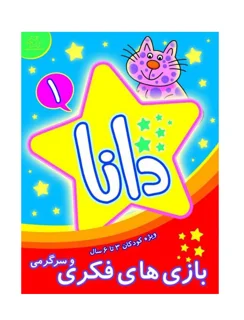 دانا 1 ( بازی های فکری و سرگرمی )