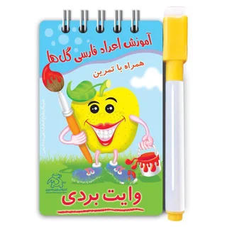 آموزش اعداد فارسی گلها (وایت بردی) همراه با ماژیک
