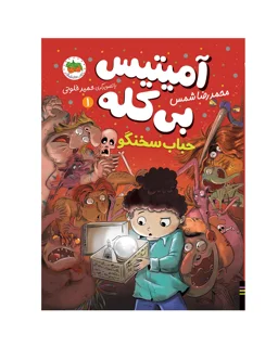 آمیتیس بی کله ۱