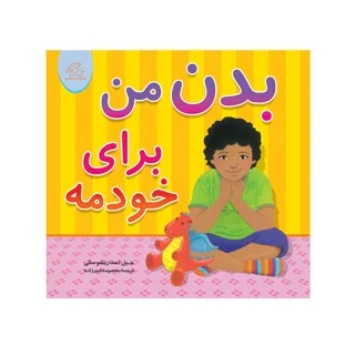 بدن من برای خودمه