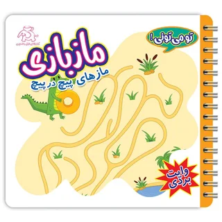 ماز بازی (مازهای پیچ در پیچ)