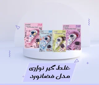 غلط گیر نواری مدل فضا نورد