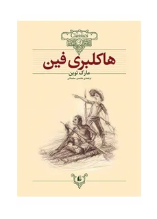 کلکسیون کلاسیک - هاکلبری فین