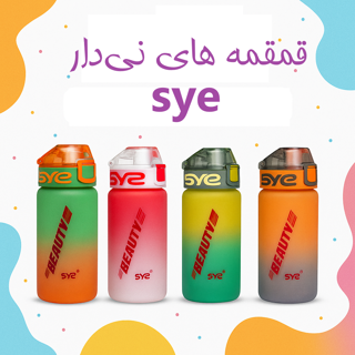 قمقمه فانتزی نی‌دار sye | رنگ‌های گرادیانی خاص