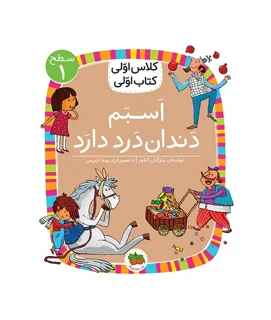 کلاس اولی، کتاب اولی ـ‌ سطح 1: اسبم دندان درد دارد