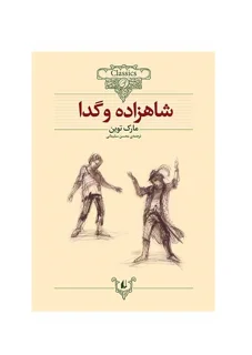 کلکسیون کلاسیک - شاهزاده و گدا
