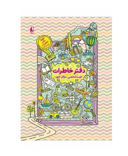 دفتر خاطرات - فقط دفتر خاطرات نیست