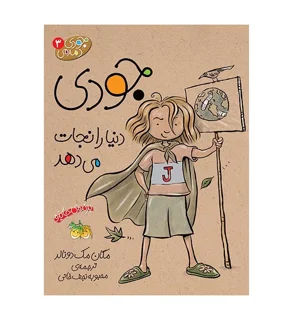 جودی دمدمی 3 - جودی دنیا را نجات می دهد
