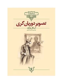کلکسیون کلاسیک - تصویر دوریان گری