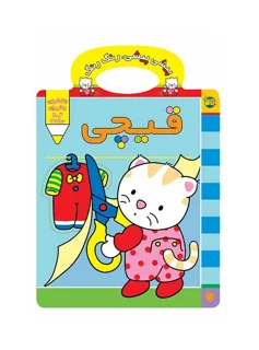 پیشی پیشی ، رنگ رنگ 3 - قیچی