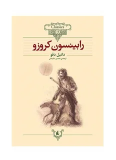 کلکسیون کلاسیک - رابینسون کروزو