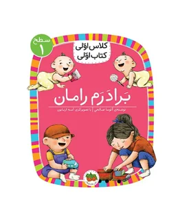 کلاس اولی، کتاب اولی ـ سطح 1: برادرم رامان