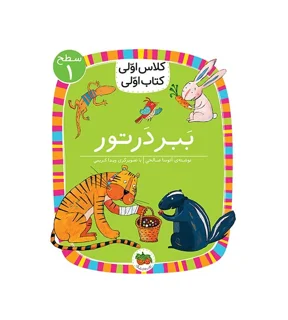 کلاس اولی، کتاب اولی‌ ـ‌ سطح 1: ببر در تور