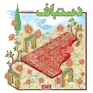 بازی فکری هوپا دستباف