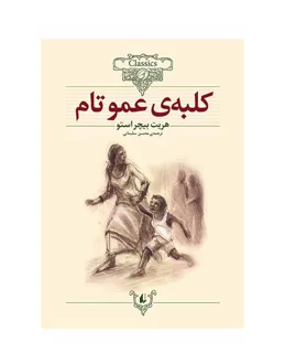 کلکسیون کلاسیک - کلبه ی عمو تام