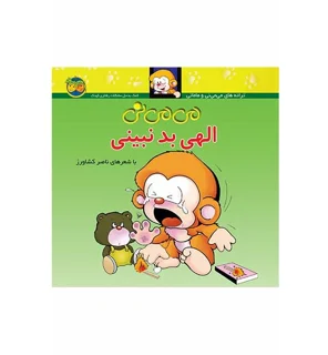 می می نی الهی بد نبینی