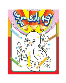 رنگ بازی سرگرمی