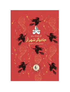 جادوگر شهر از - رنگین کمان کلاسیک 2